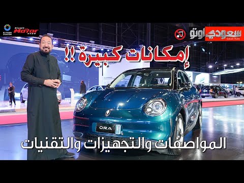 السيارة الكهربائية أورا 3 الجديدة | بكر أزهر | معرض الرياض للسيارات 2023 | سعودي أوتو