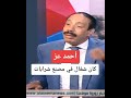 قصة أحمد عز وازاى بقى غنى