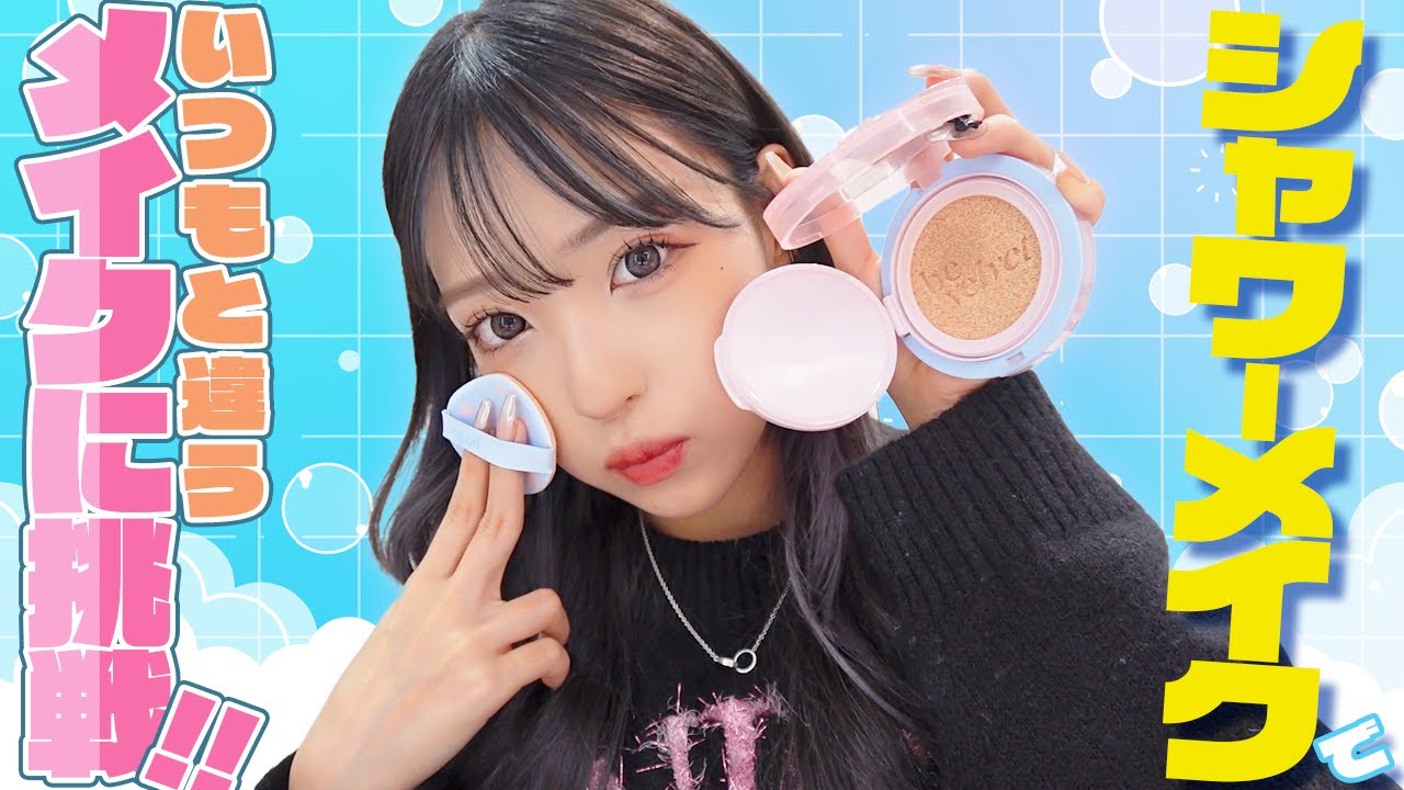 【NEWメイク】いつもと違う新作コスメでメイクしてみた!