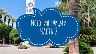 История Турции. Часть 2