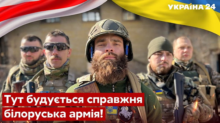 🔴Білорус-боєць ЗСУ: Після перемоги України підемо звільняти Білорусь - білоруси, ЗСУ - Україна 24