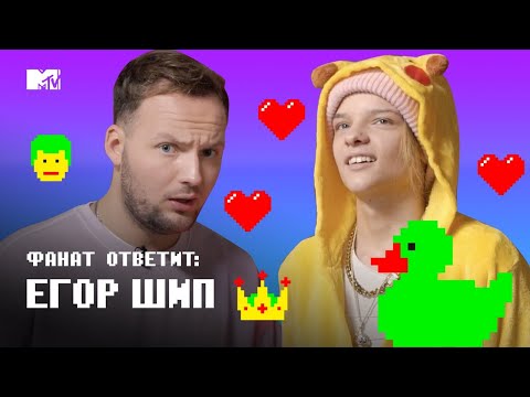 Фанаты ПОКУСАЛИ Егора Шипа! // MTV Фанат Ответит