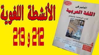 الأنشطة اللغوية صفحة 212 و213 من كتاب المنير في اللغة العربية للمستوى الرابع