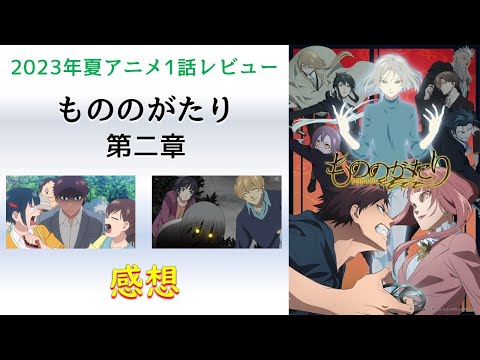 【2023年夏アニメ1話感想】もののがたり 第二章【兄姉のキャラが意外とイケイケでこれはフラグビンビンですわ。】