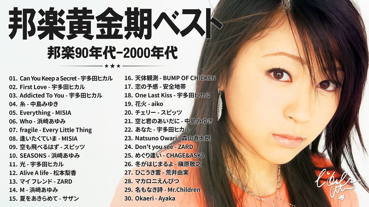 J-POP全盛期の大ヒット曲 🎶 1990〜2000年代 邦楽人気ランキング
