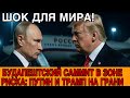ПУТИН МОЖЕТ НЕ ПРИЛЕТЕТЬ: ТАЙНЫЕ ПЛАНЫ САМИТА В БУДАПЕШТЕ
