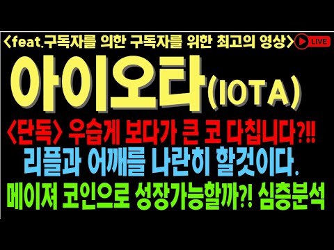   아이오타 스위프트 리플과 스텔라루멘 아이오타까지 협업 아이오타전망 아이오타코인호재 IOTA 코인전망 비트코인 이더리움 도지코인