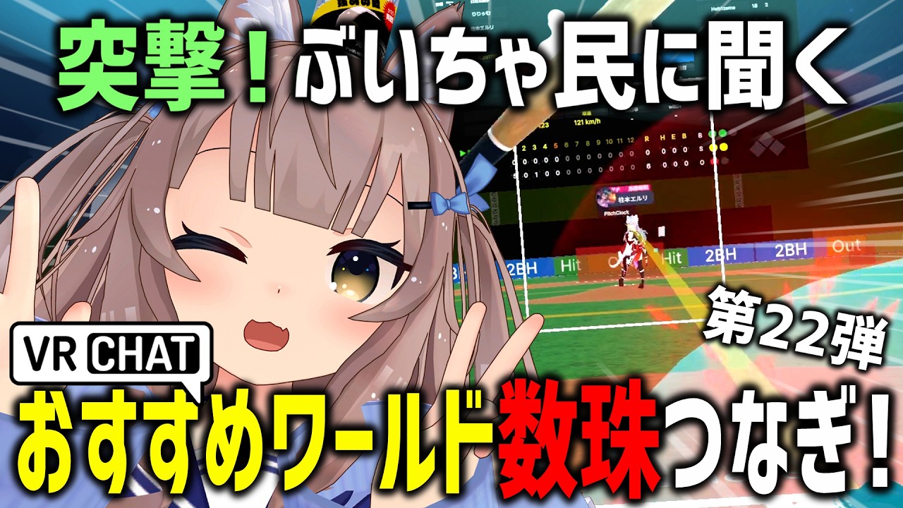 VRChatでおすすめワールド聞いたらガチ野球始まってリリ谷翔平なったwww
