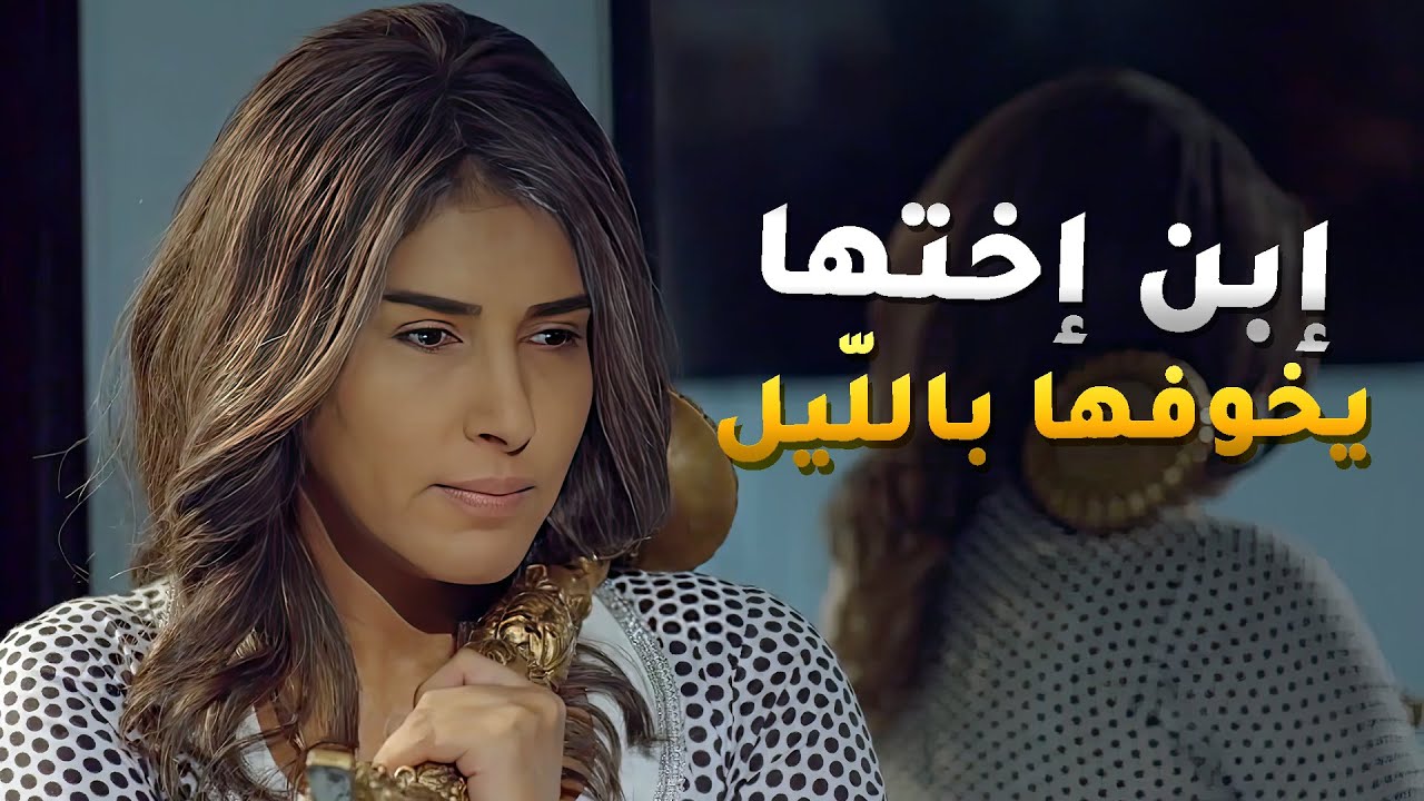 ابن اختها كل يوم بالليل يخوفها عباله تروح فيها ويورثها على قلبها فلوس يعيشه لولد ولده🤭 #بين_الكناين