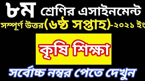 Class 8 Agriculture Assignment 2021 || ৮ম শ্রেণির কৃষি শিক্ষা এসাইনমেন্ট | Class 8 Assignment Ans