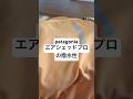 Patagonia エアシェッドプロプルオーバーは撥水加工されているけど、少し弱めかもしれない。 #バックカントリー #ベースレイヤー