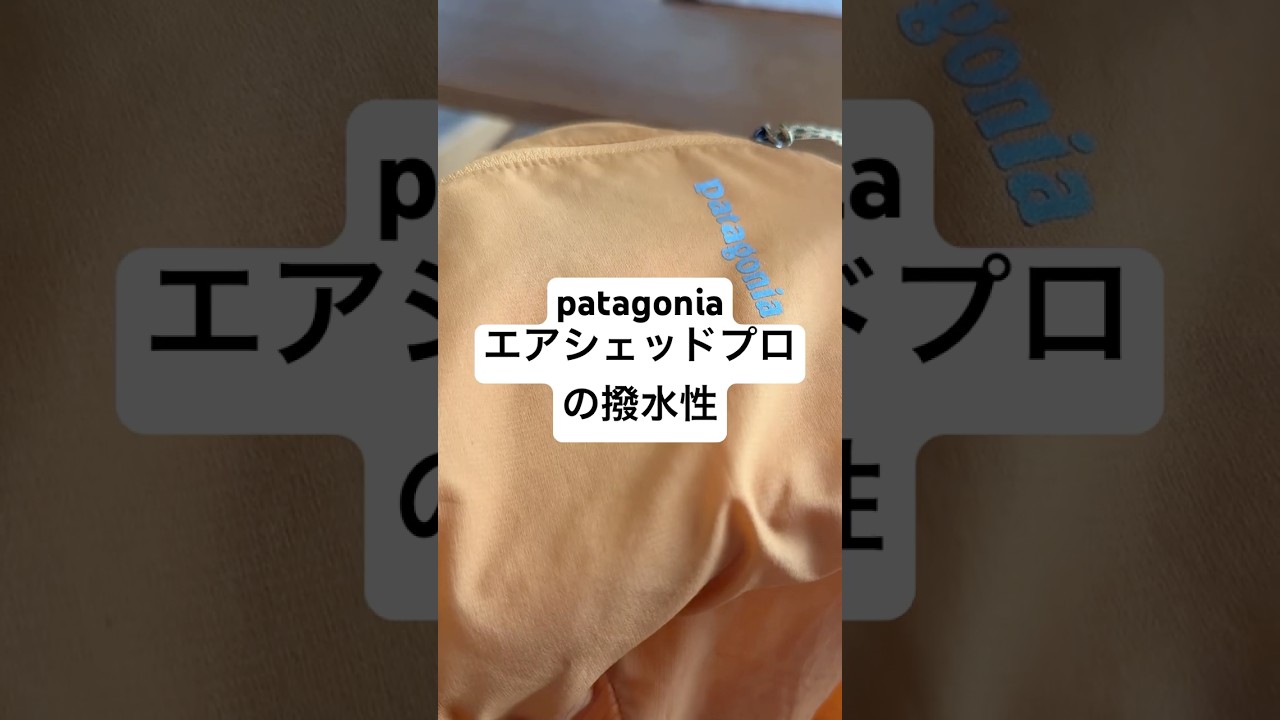 Patagonia エアシェッドプロプルオーバーは撥水加工されているけど、少し弱めかもしれない。 #バックカントリー #ベースレイヤー