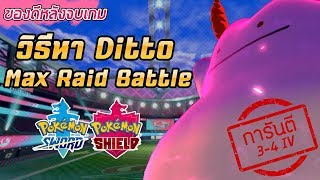 วิธีหา Ditto 4 IV ใน Max Raid Battle