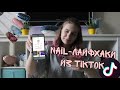 Проверка nail-лайфхаков из TikTok | Мастер Классы из TikTok | Мрамор на ногтях