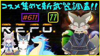 【R.E.P.O】アプデが来た！REPOやるぞー！(その11）