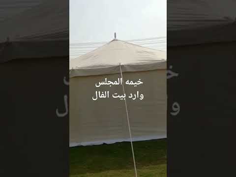 خيمه المجلس وارد بيت الفال متوفر منها مقاسات 15 7مع مقدمه 8 5 و 13 6مع مقدمه 7 5 و11 5مع مقدمه5 5 5