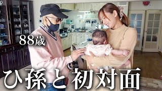 【感動】ついにベビちゃんが90歳間近のひいお爺ちゃん＆ひいお婆ちゃんに対面できました☺️