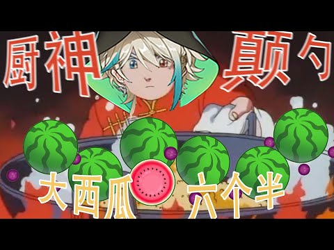 I combined six and a half large watermelons in a live broadcast. | Aza