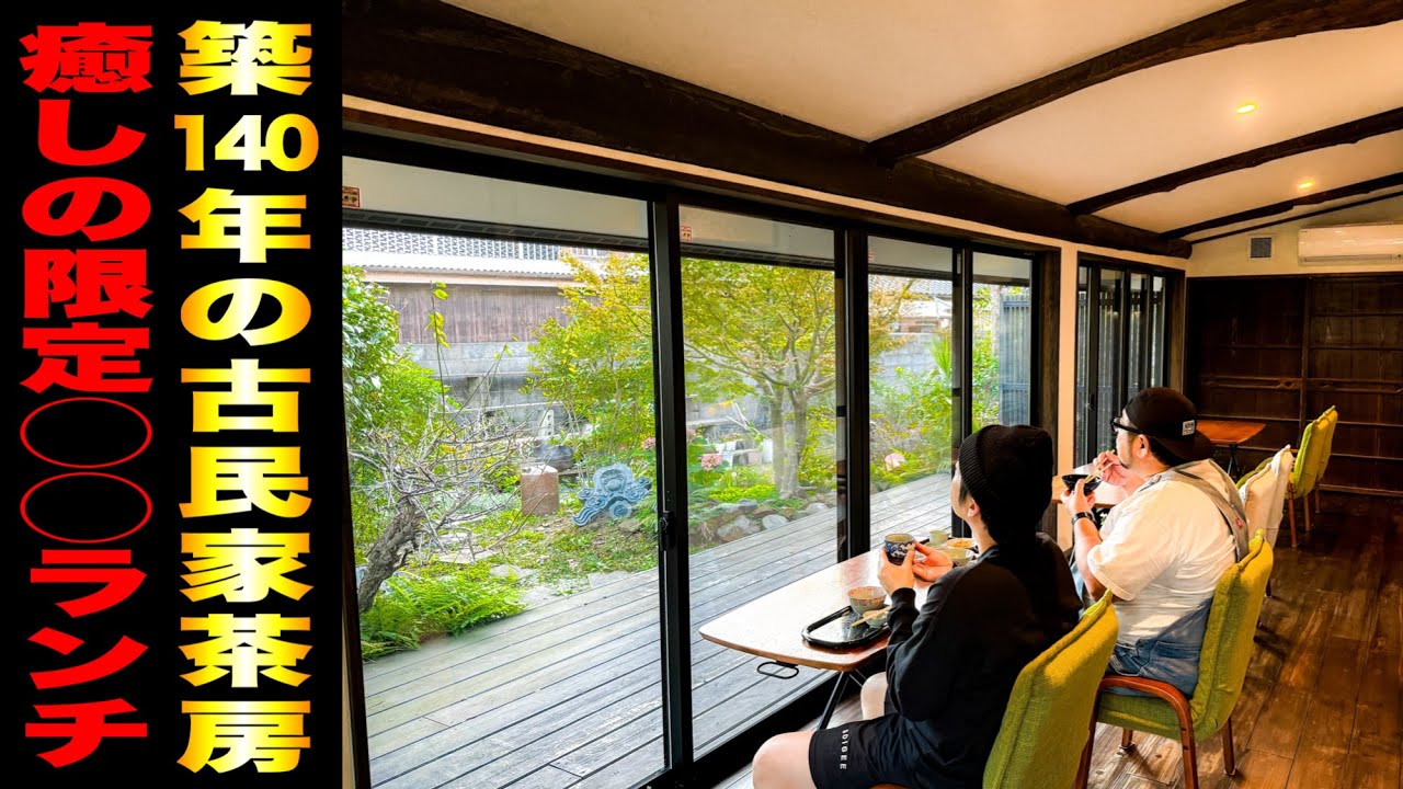 【築140年】古民家茶房で味わう『限定ランチ』に感動！さらに米からこだわる人気の手作り◯◯とは？// 驛（北松浦郡佐々町）