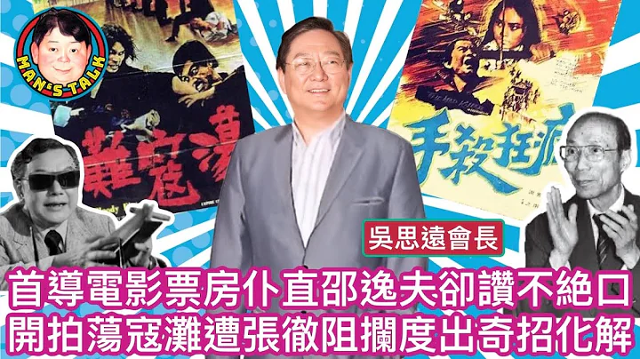 【字幕】首導電影票房仆直｜邵逸夫卻讚不絶口   開拍蕩寇灘遭張徹阻攔｜度出奇招化解 - 天天要聞