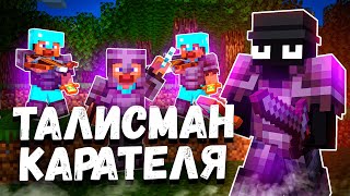 Я Получил Талисман КАРАТЕЛЯ и Убил Весь СЕРВЕР на Анархии - Майнкрафт PhoenixPe