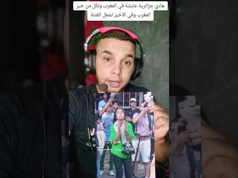 هادي جزائرية عايشة في المغرب وتكل من خير المغرب وفي الاخير تشعل الفتنة