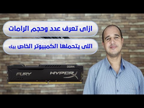 ازاى تعرف عدد وحجم الرامات اللى يتحملها الكمبيوتر