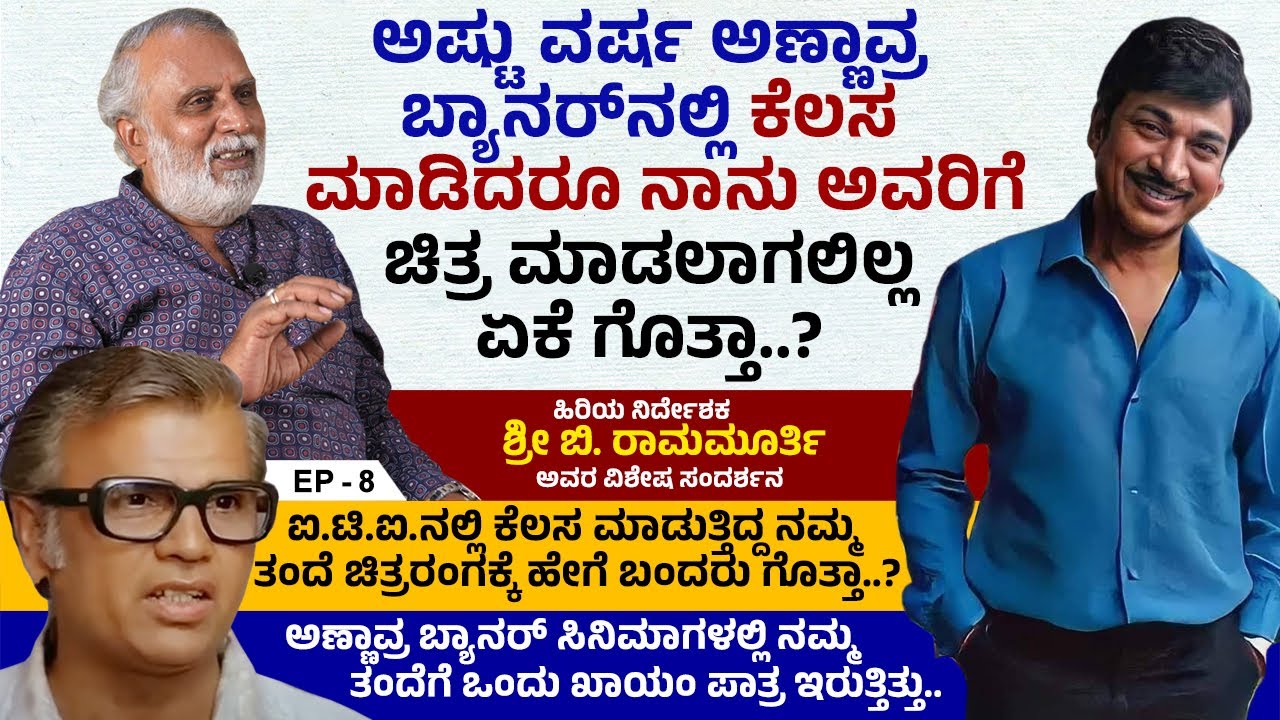 ಅಣ್ಣಾವ್ರ ಬ್ಯಾನರ್ ಸಿನಿಮಾಗಳಲ್ಲಿ ನಮ್ಮ ತಂದೆಗೆ ಒಂದು ಖಾಯಂ ಪಾತ್ರ ಇರುತ್ತಿತ್ತು.. | B Ramamurthy | Ep 8