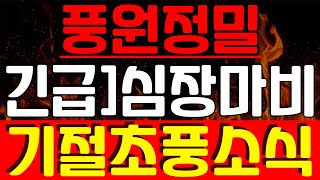 [풍원정밀] 30배 상승 예언할게요 지금 사세요 세력 심리 작전 다 알려줄게요 풍원정밀주가전망,풍원정밀주가,풍원정밀전망,풍원정밀주식,풍원정밀관련주,풍원정밀목표가