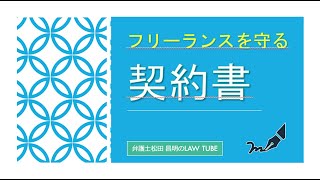 【契約実務】フリーランスを守る契約書