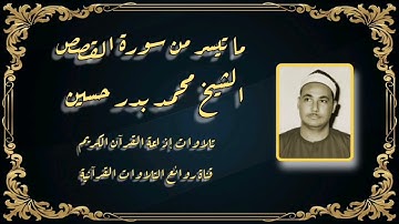 سورة القصص (١-٢٦) - تلاوة إذاعية - الشيخ محمد بدر حسين - رحمه الله