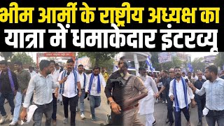 भीम आर्मी के राष्ट्रीय अध्यक्ष का यात्रा में धमाकेदार इंटरव्यू |Chandrashekar bhimArmy