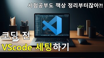 Visual Studio Code 초기 설정 가이드 영상 (설정, 익스텐션, 테마 등등)