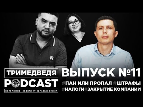 Как открыть компанию в Таджикистане. Эпизод #11. Пан или пропал