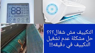 تشغيل التكييف (المكيف لا يعمل نهائياً)