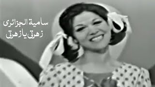 سامية الجزائري و مها المصري - زهرتي يازهرتي ( من ارشيف التلفزيون السوري ) Yehia Gan