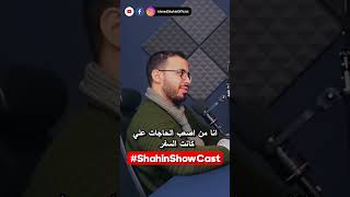 شاهد بودكاست الحلقه مع أحمد أبو زيد علي قناتي علي اليوتيوب #shahinshowcast #shahin #podcast #shorts#