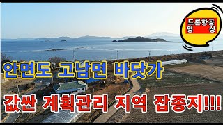 안면도 부동산/ 태안토지/원산도땅/ 아주 귀한    안면도 고남 바닷가 계획관리지역 잡종지!!!