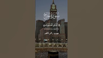 وأذن في الناس بالحج يأتوك رجالًا وعلى كل ضامر يأتين من كل فج عميق بصوت القارئ أحمد النفيس