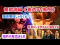 【海外の反応】無限城編《善逸VS獪岳》の海外ファンコメント・反応まとめ