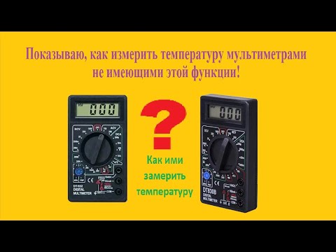 Измерение температуры с помощью обычного мультиметра DT832