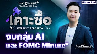 เคาะซื้อ #Weeklystrategy "งบกลุ่ม AI และ FOMC Minute"