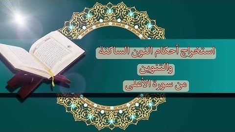 استخراج أحكام النون الساكنة من 👈 سورة الأعلى 🌹