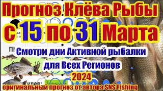 Прогноз клева рыбы с 15 по 31 Марта Календарь клева Календарь рыбака Прогноз на рыбалку на неделю