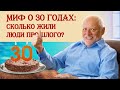 Миф о 30 годах: сколько жили люди прошлого?