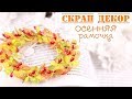 МК: СКРАП ДЕКОР: осенняя рамочка / украшения для Скрапбукинга/ autumn frame for scrapbooking