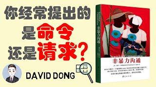【非暴力沟通 05】如何提出准确的请求和帮助 而不是命令他人 | David书籍分享
