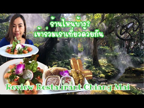 CHOM Cafe & Restaurant   #เข้าร่วมเราเที่ยวด้วยกัน#   Review ร้านอาหารในเชียงใหม่