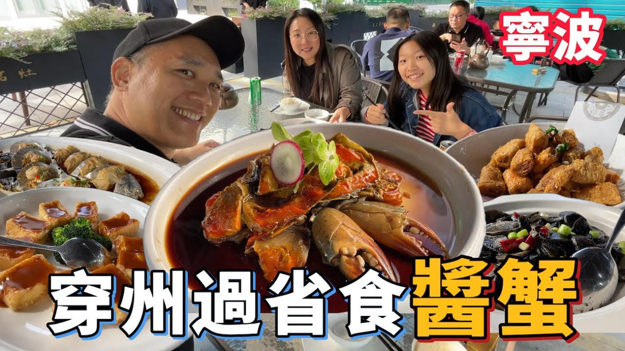 穿州過省食寧波￼醬蟹｜甬上名灶