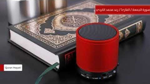 تلاوة خاشعة للقارئ رعد محمد الكردي( سورة الجمعة )